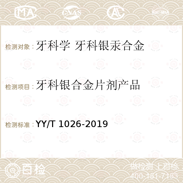 牙科银合金片剂产品 YY/T 1026-2019 牙科学 牙科银汞合金