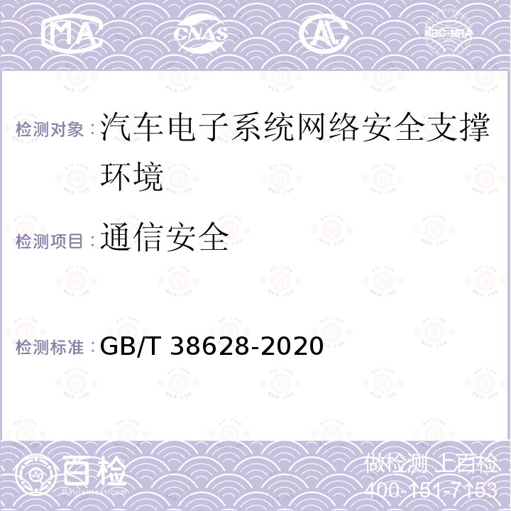 通信安全 GB/T 38628-2020 信息安全技术 汽车电子系统网络安全指南