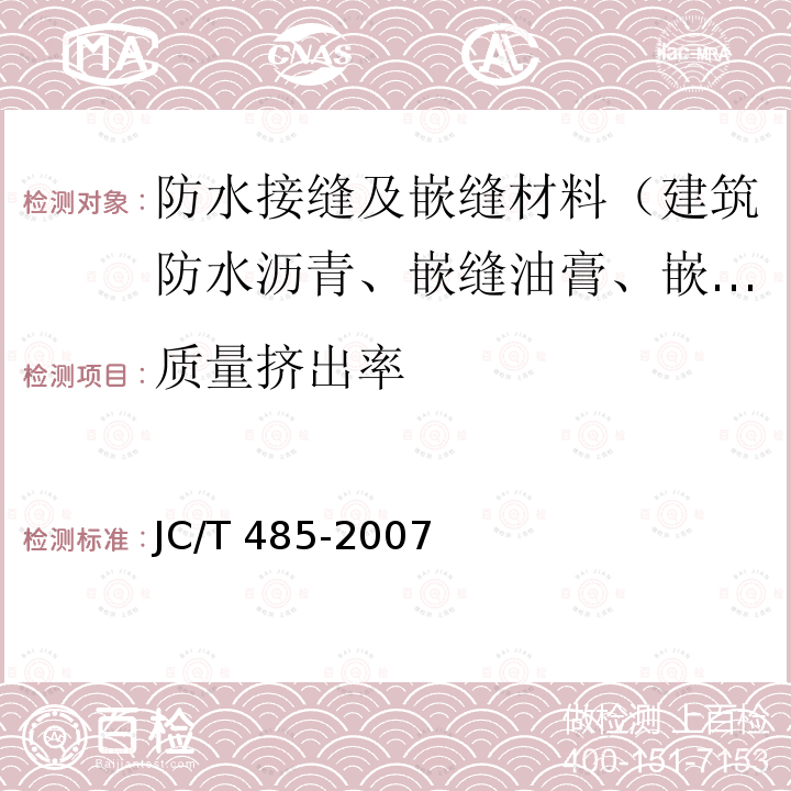 质量挤出率 JC/T 485-2007 建筑窗用弹性密封胶