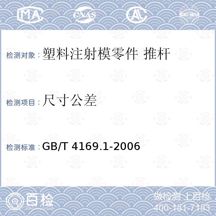 尺寸公差 GB/T 4169.1-2006 塑料注射模零件 第1部分:推杆