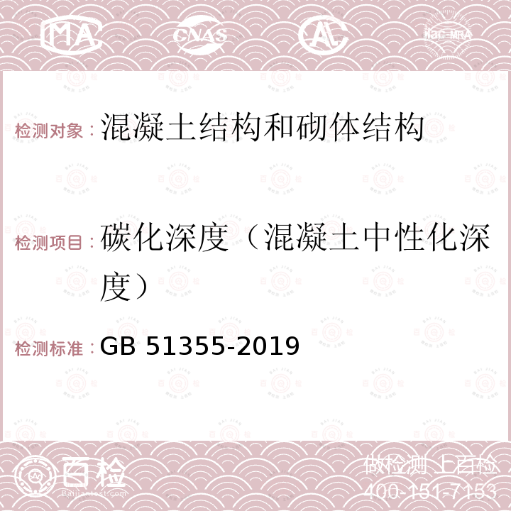 碳化深度（混凝土中性化深度） GB/T 51355-2019 既有混凝土结构耐久性评定标准(附条文说明)