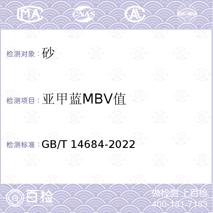 亚甲蓝MBV值 GB/T 14684-2022 建设用砂