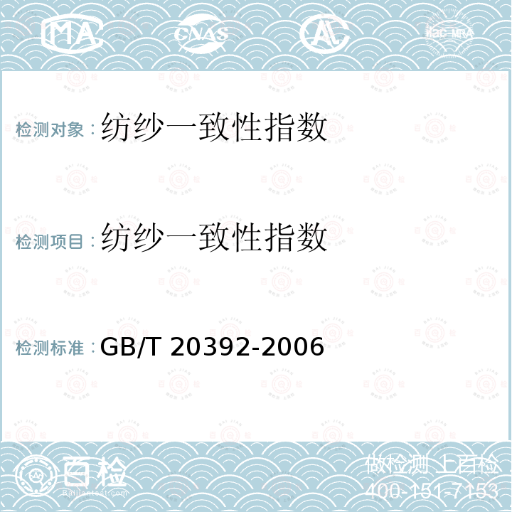 纺纱一致性指数 GB/T 20392-2006 HVI棉纤维物理性能试验方法