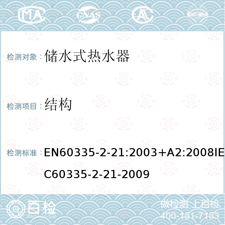 结构 IEC 60335-2-21-20  EN60335-2-21:2003+A2:2008IEC60335-2-21-2009