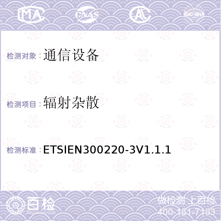 辐射杂散 ETSIEN 300220-3  ETSIEN300220-3V1.1.1