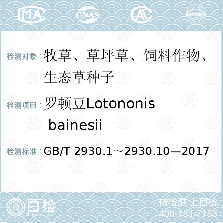 罗顿豆Lotononis bainesii 罗顿豆Lotononis bainesii GB/T 2930.1～2930.10—2017