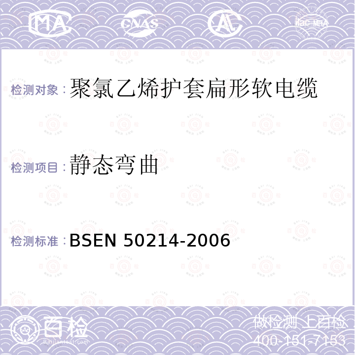 静态弯曲 BS EN 50214-2006 升降机用柔软电缆