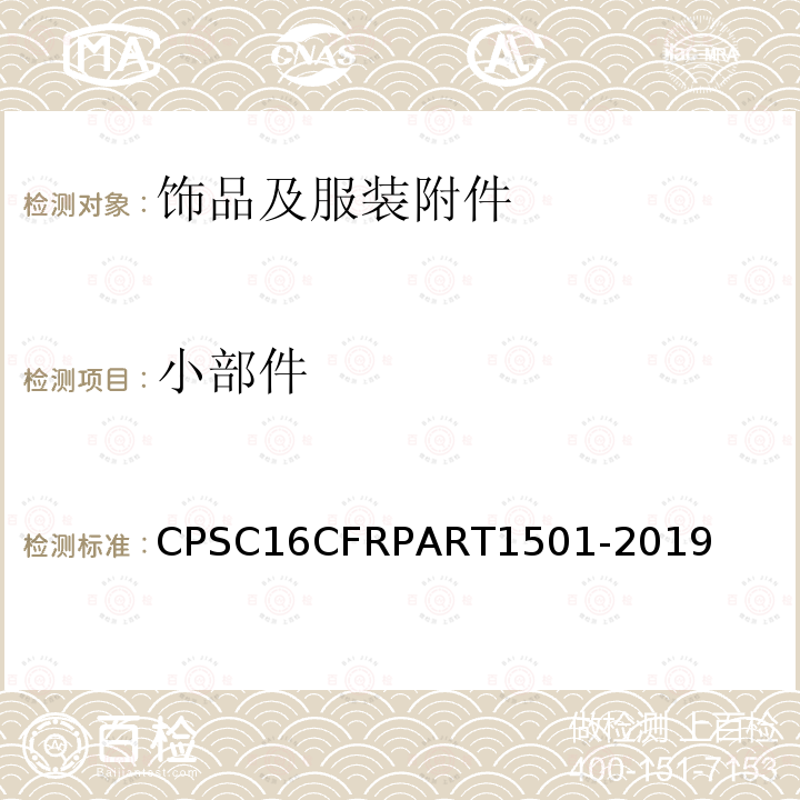 小部件 小部件 CPSC16CFRPART1501-2019
