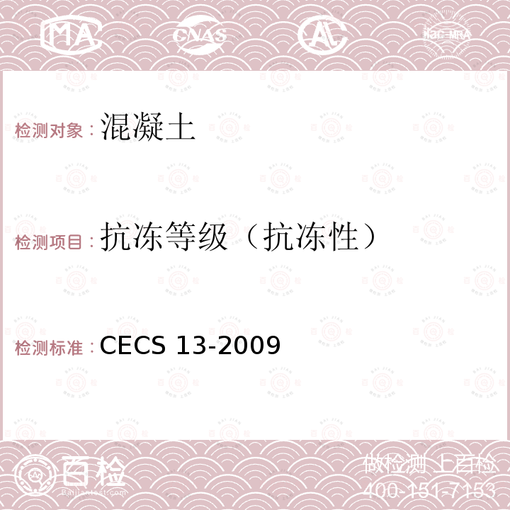 抗冻等级（抗冻性） CECS 13-2009  