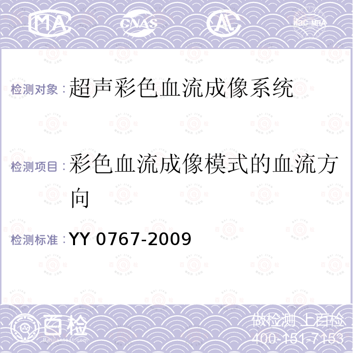 彩色血流成像模式的血流方向 YY/T 0767-2009 【强改推】超声彩色血流成像系统