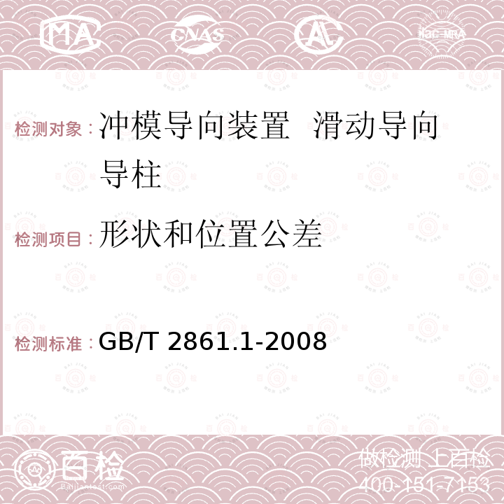 形状和位置公差 GB/T 2861.1-2008 冲模导向装置 第1部分:滑动导向导柱