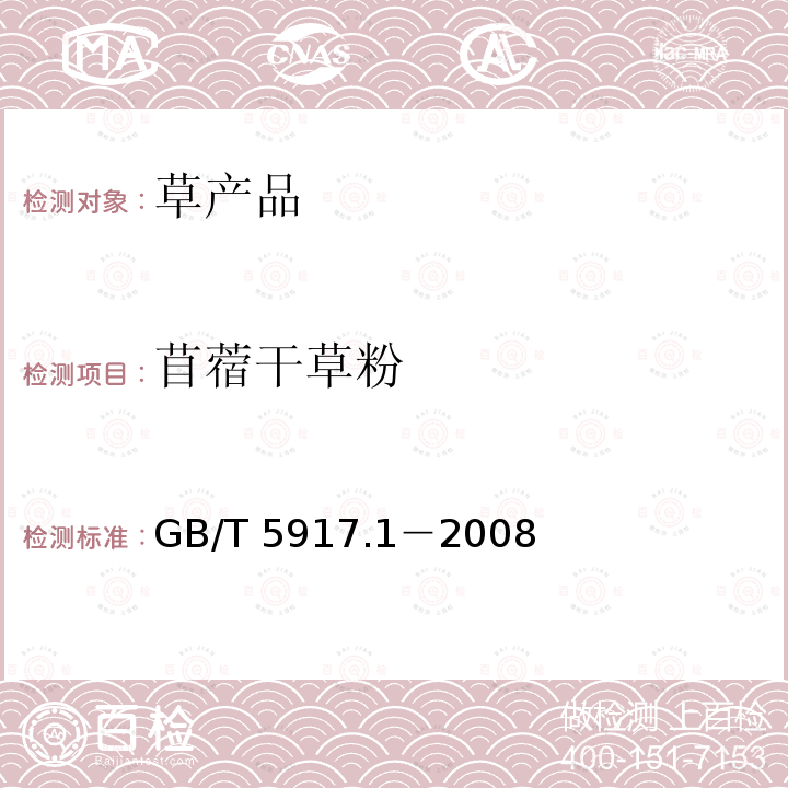 苜蓿干草粉 GB/T 5917.1-2008 饲料粉碎粒度测定 两层筛筛分法