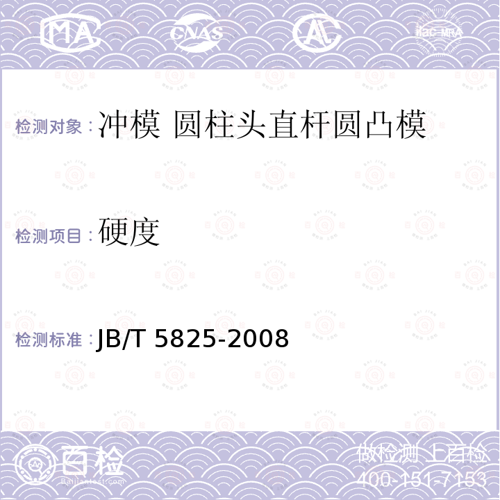 硬度 硬度 JB/T 5825-2008