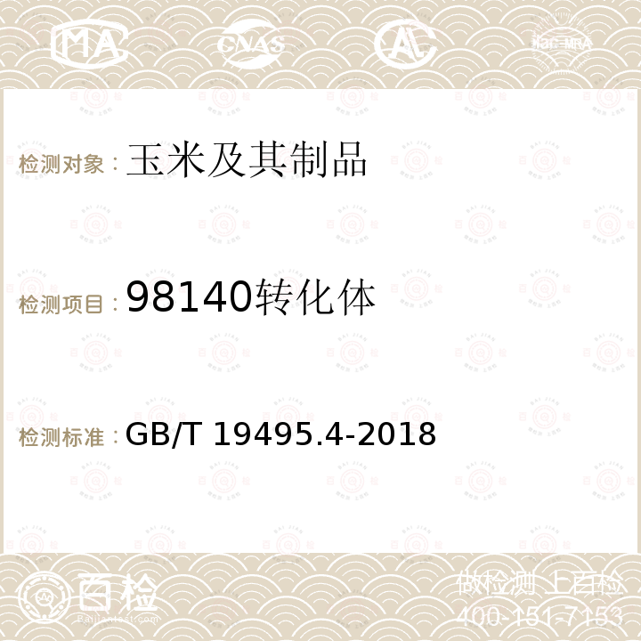 98140转化体 GB/T 19495.4-2018 转基因产品检测 实时荧光定性聚合酶链式反应（PCR）检测方法