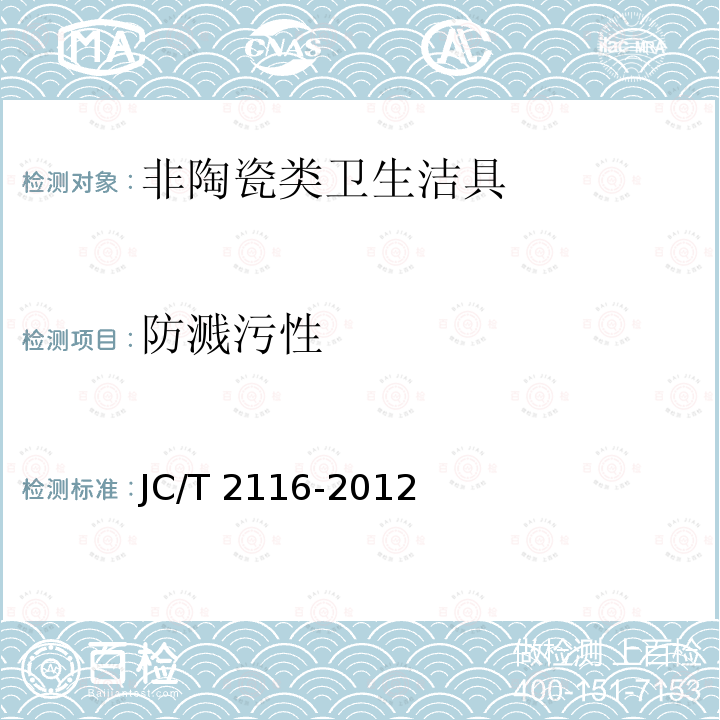 防溅污性 JC/T 2116-2012 非陶瓷类卫生洁具