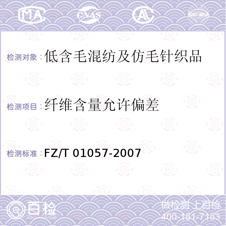 纤维含量允许偏差 FZ/T 01057-2007  