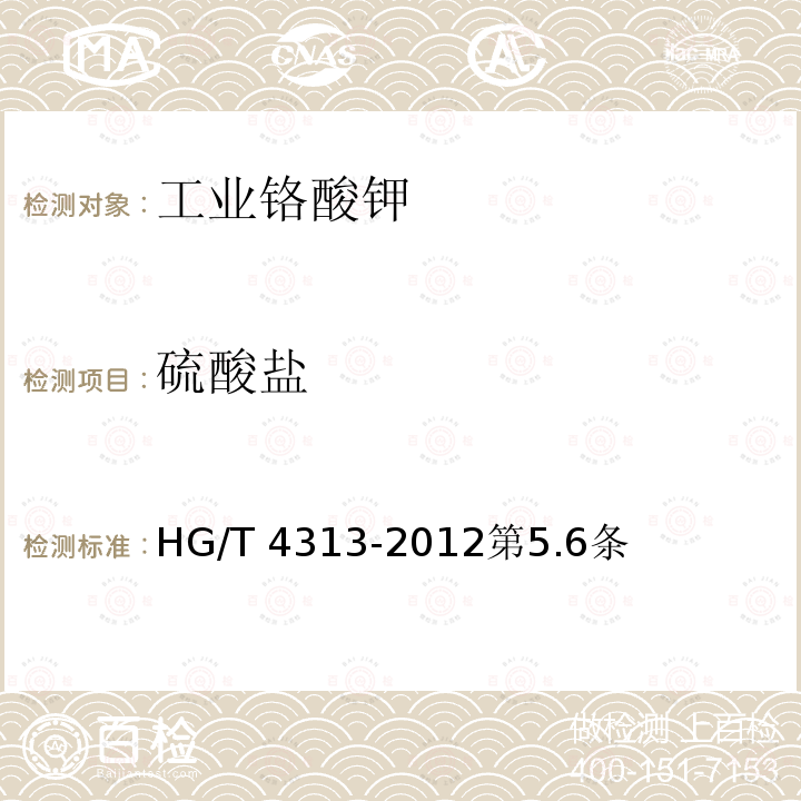 硫酸盐 HG/T 4313-2012 工业铬酸钾