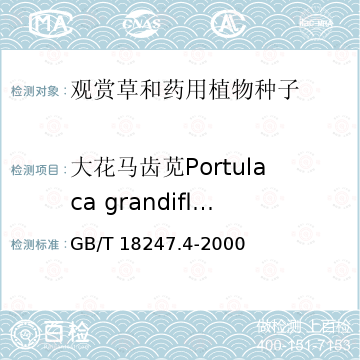 大花马齿苋Portulaca grandiflora GB/T 18247.4-2000 主要花卉产品等级 第4部分:花卉种子