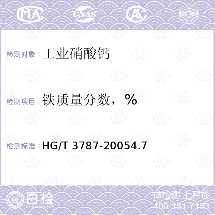 铁质量分数，% 铁质量分数，% HG/T 3787-20054.7