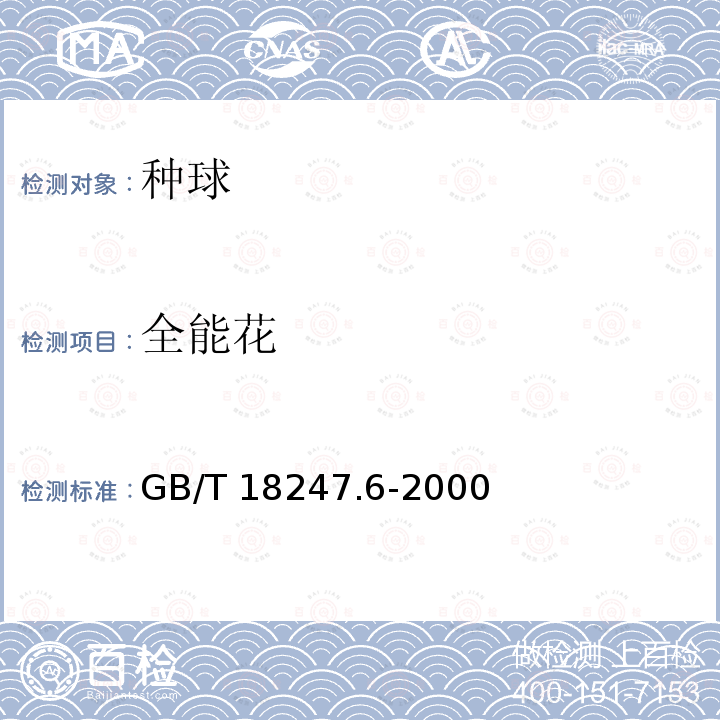 全能花 GB/T 18247.6-2000 主要花卉产品等级 第6部分:花卉种球