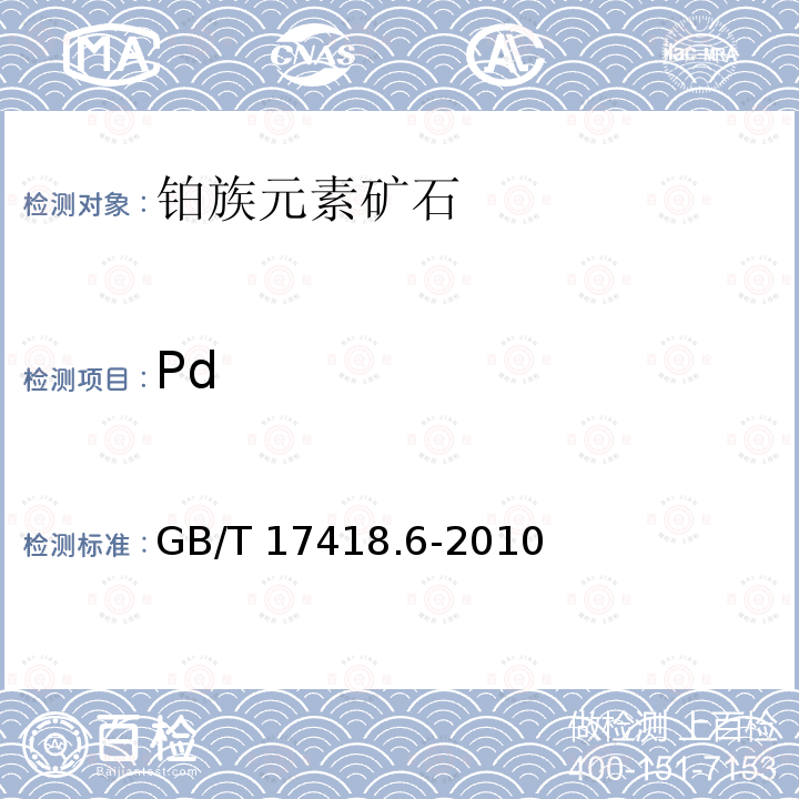 Pd Pd GB/T 17418.6-2010