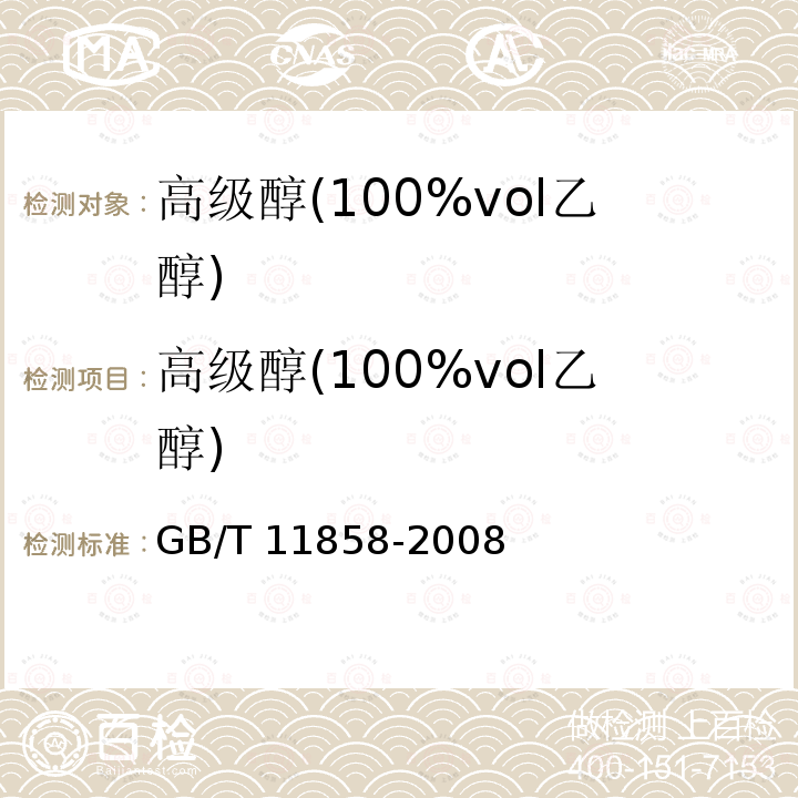 高级醇(100%vol乙醇) GB/T 11858-2008 伏特加(俄得克)(附第1号修改单)