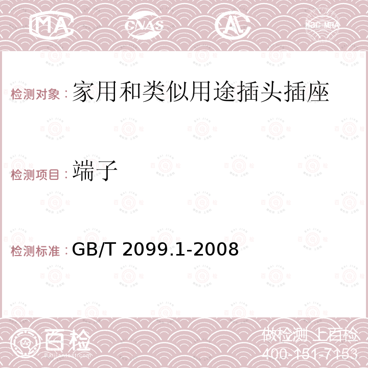 端子 GB/T 2099.1-2008 【强改推】家用和类似用途插头插座 第1部分:通用要求