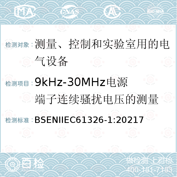 9kHz-30MHz电源端子连续骚扰电压的测量 IEC 61326-1:2021  BSENIIEC61326-1:20217
