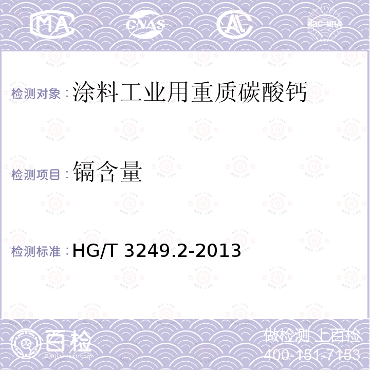 镉含量 HG/T 3249.2-2013 涂料工业用重质碳酸钙