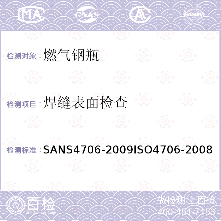 焊缝表面检查 S 4706-2009  SANS4706-2009ISO4706-2008