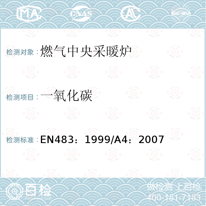 一氧化碳 EN 483:1999  EN483：1999/A4：2007