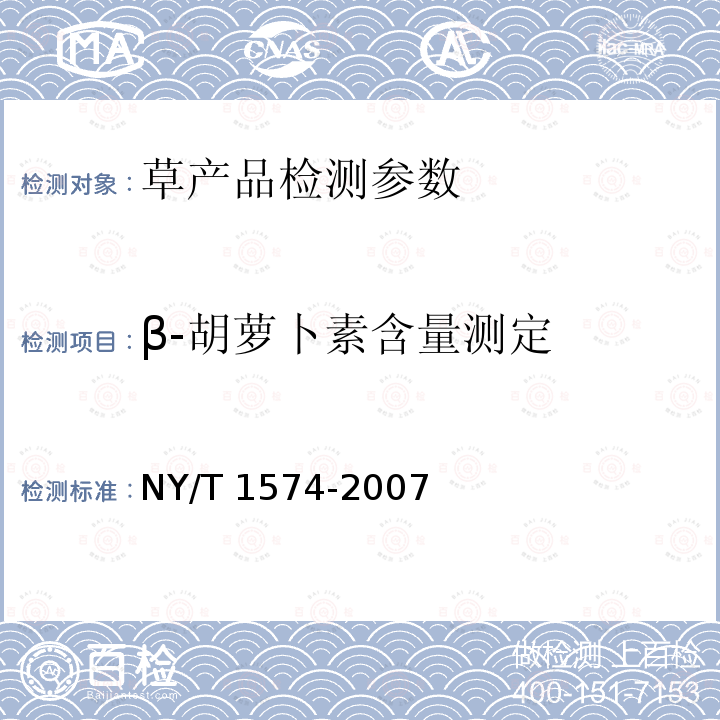 β-胡萝卜素含量测定 NY/T 1574-2007 豆科牧草干草质量分级