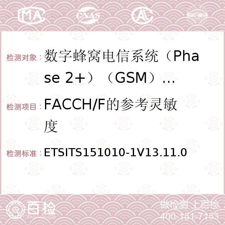 FACCH/F的参考灵敏度 FACCH/F的参考灵敏度 ETSITS151010-1V13.11.0