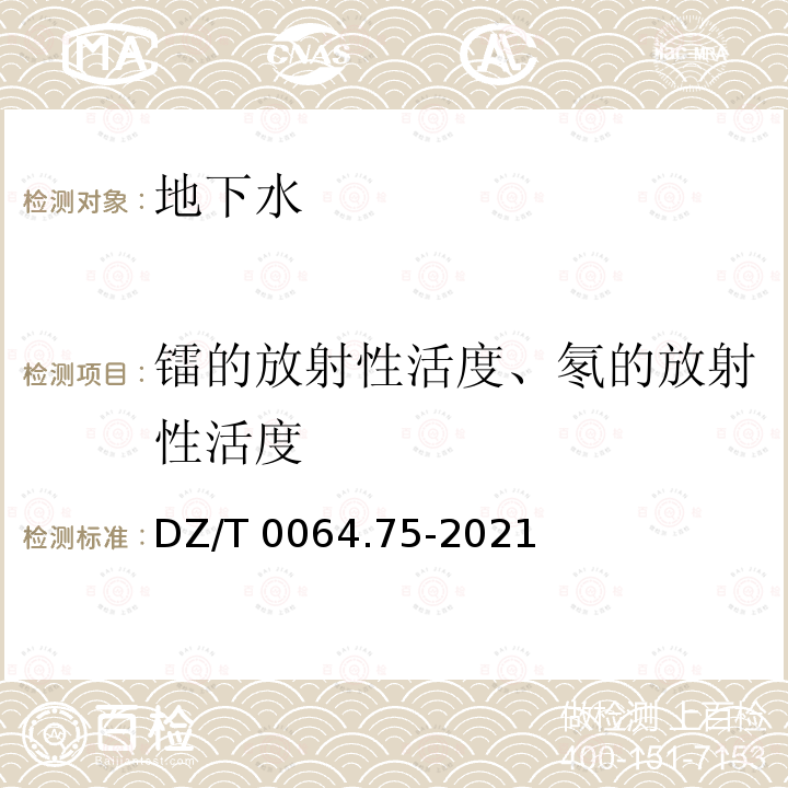 镭的放射性活度、氡的放射性活度 DZ/T 0064.75-2021 地下水质分析方法 第75部分：镭和氡放射性的测定 射气法