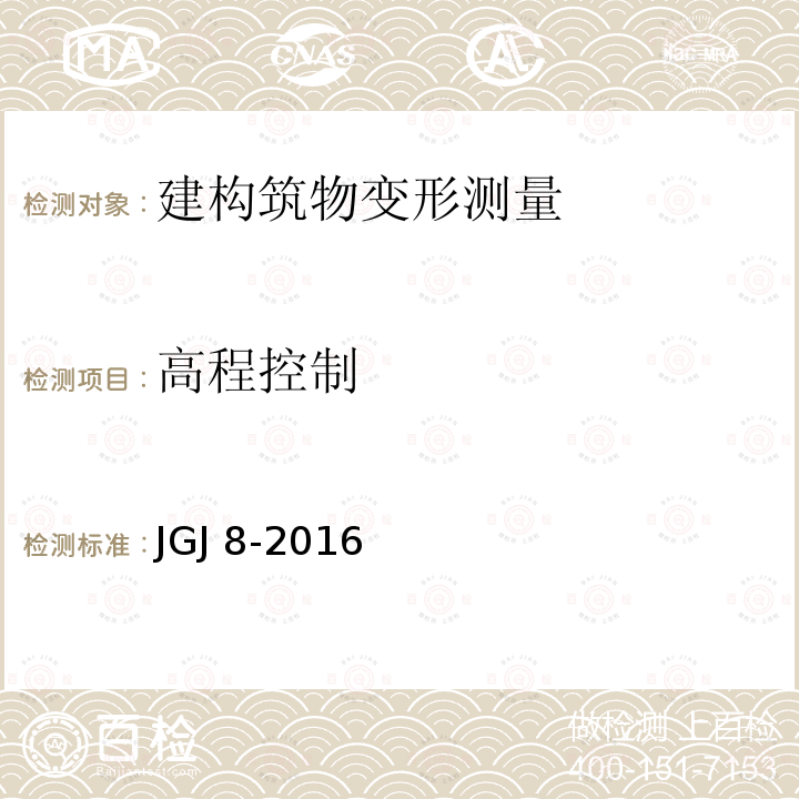 高程控制 高程控制 JGJ 8-2016