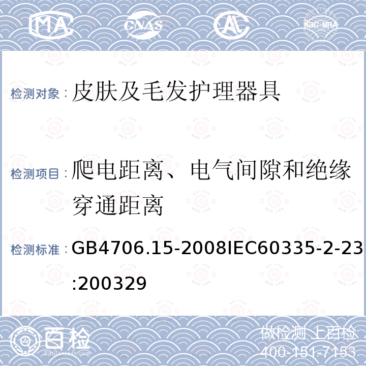 爬电距离、电气间隙和绝缘穿通距离 GB 4706.15-2008 家用和类似用途电器的安全 皮肤及毛发护理器具的特殊要求