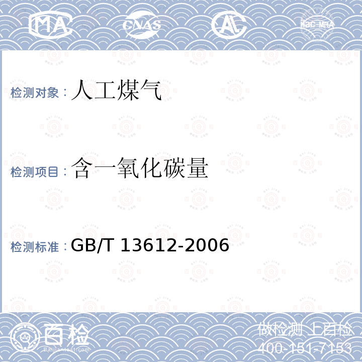 含一氧化碳量 GB/T 13612-2006 人工煤气