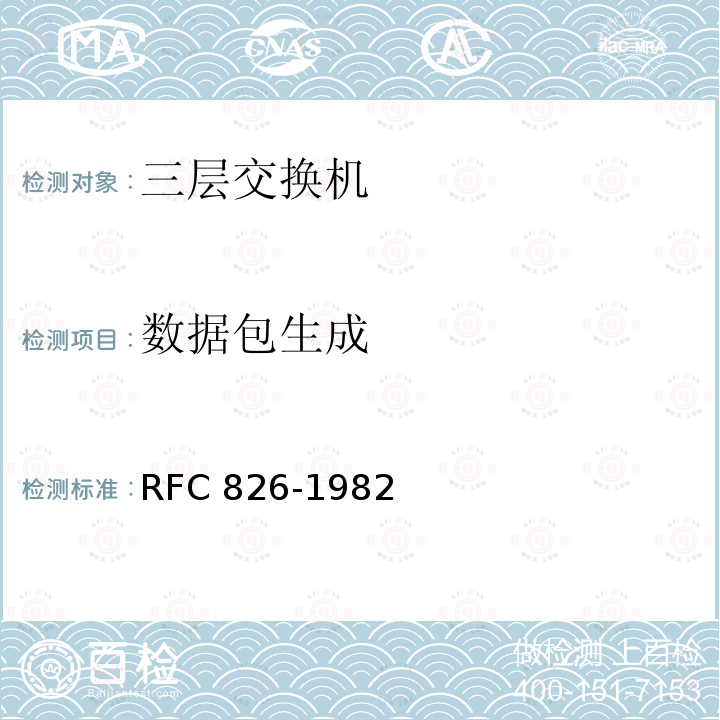 数据包生成 数据包生成 RFC 826-1982