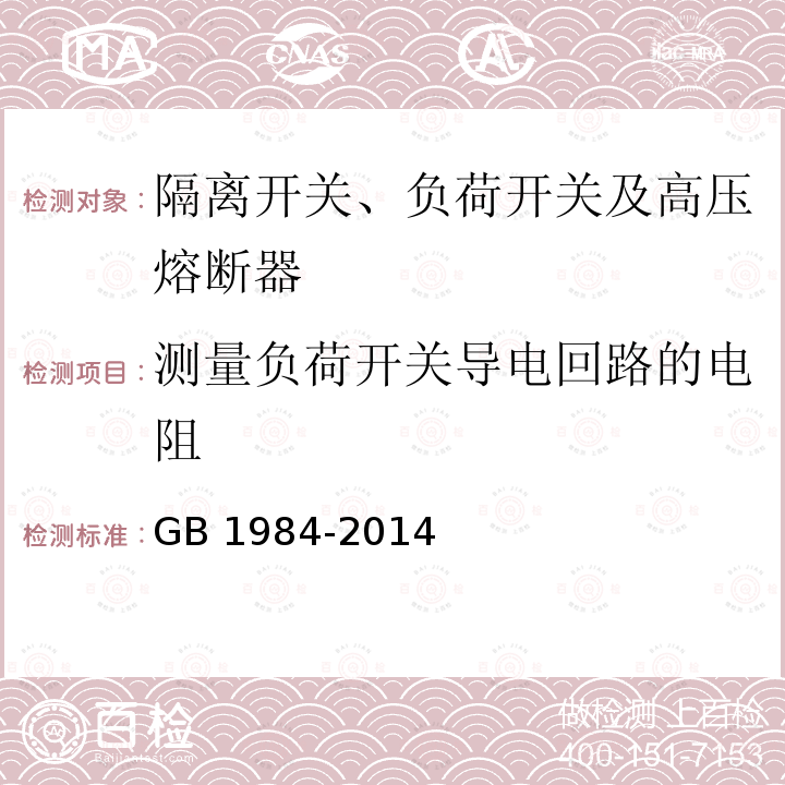 测量负荷开关导电回路的电阻 测量负荷开关导电回路的电阻 GB 1984-2014