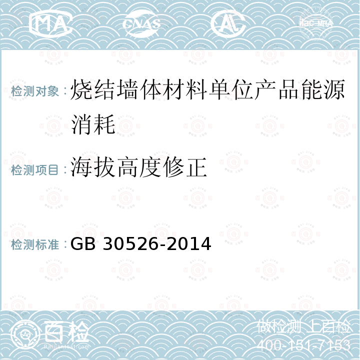 海拔高度修正 GB 30526-2014 烧结墙体材料单位产品能源消耗限额