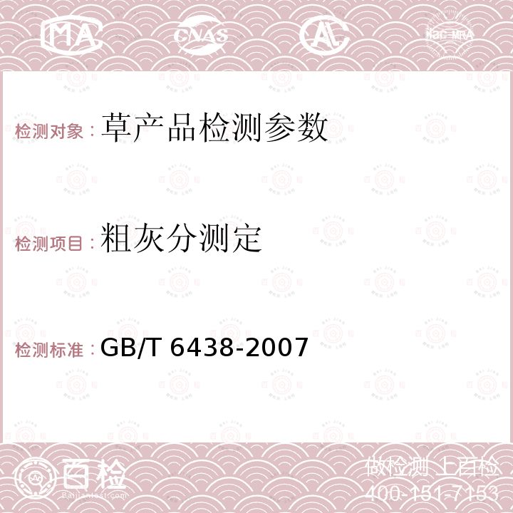 粗灰分测定 GB/T 6438-2007 饲料中粗灰分的测定