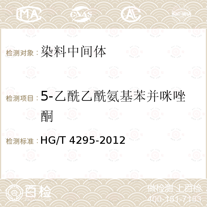 5-乙酰乙酰氨基苯并咪唑酮 HG/T 4295-2012 5-乙酰乙酰氨基苯并咪唑酮