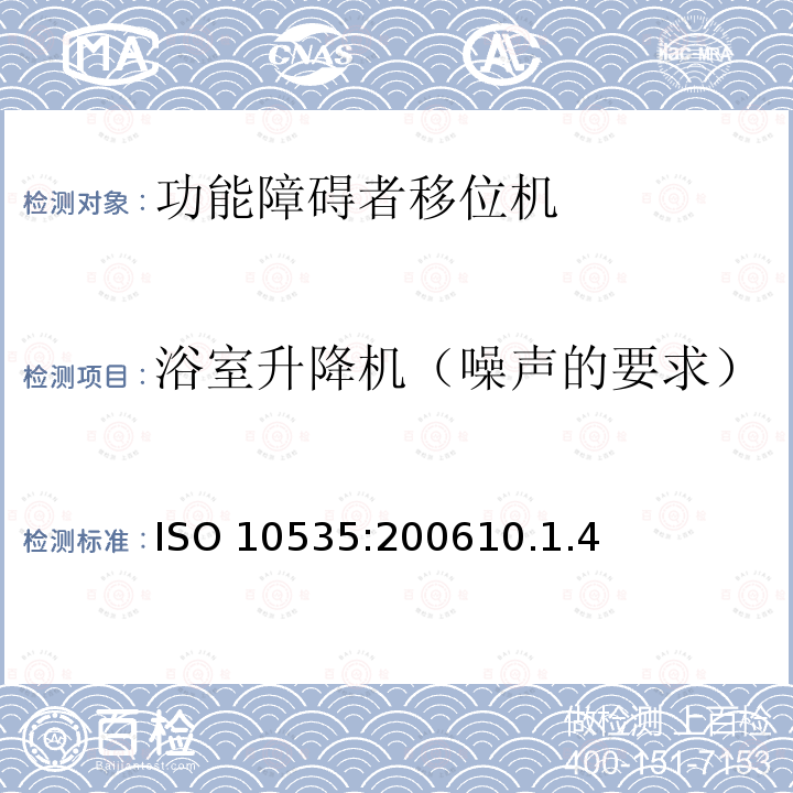 浴室升降机（噪声的要求） ISO 10535:200610  .1.4