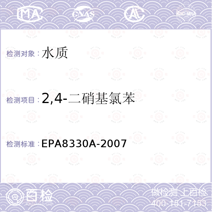 2,4-二硝基氯苯 EPA 8330A  EPA8330A-2007