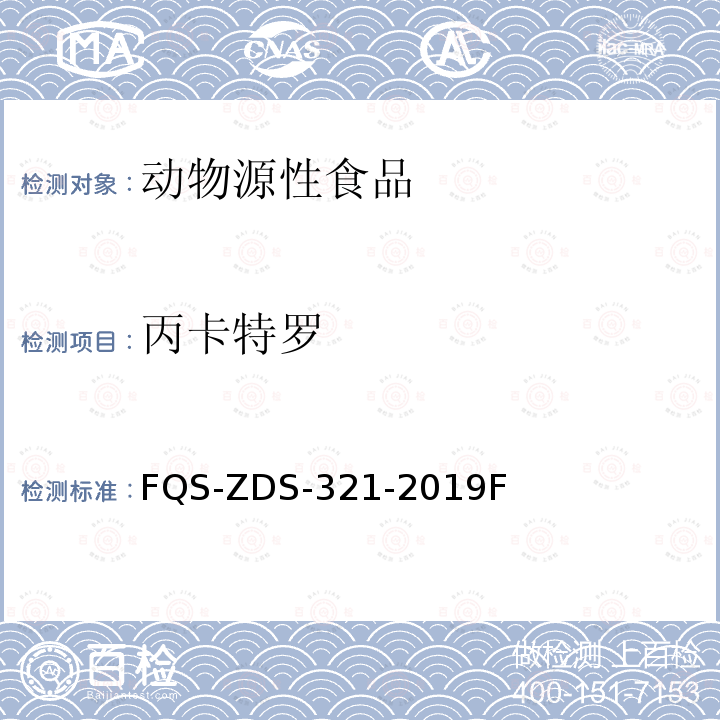 丙卡特罗 丙卡特罗 FQS-ZDS-321-2019F