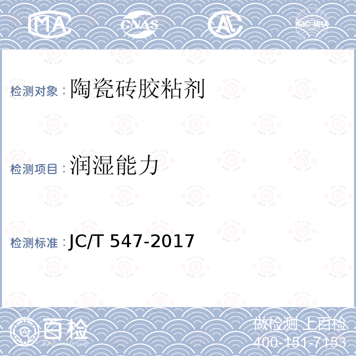 润湿能力 JC/T 547-2017 陶瓷砖胶粘剂