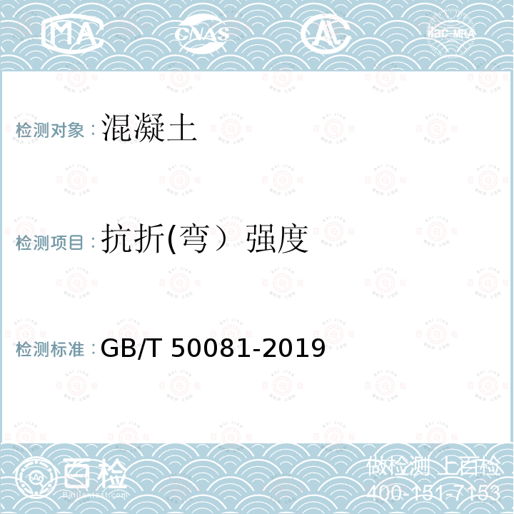 抗折(弯）强度 GB/T 50081-2019 混凝土物理力学性能试验方法标准