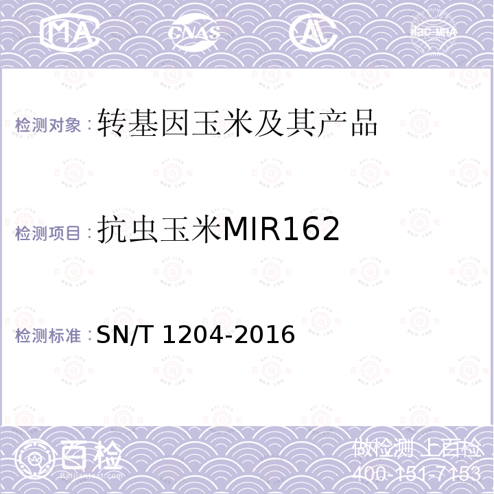 抗虫玉米MIR162 SN/T 1204-2016 植物及其加工产品中转基因成分实时荧光PCR定性检验方法