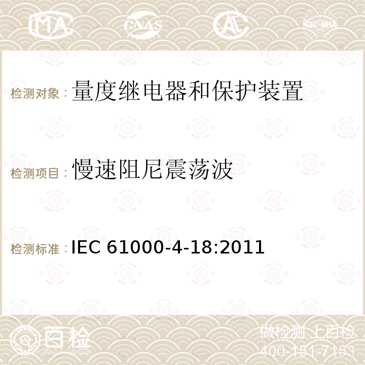 慢速阻尼震荡波 IEC 61000-4-18  :2011