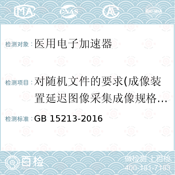 对随机文件的要求(成像装置延迟图像采集成像规格电子成像装置（例如EPID）) GB 15213-2016 医用电子加速器 性能和试验方法